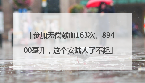 参加无偿献血163次、89400毫升，这个安陆人了不起
