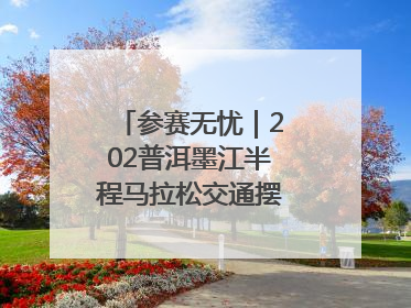 参赛无忧｜202普洱墨江半程马拉松交通摆渡攻略请收藏