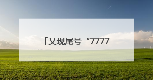 又现尾号“77777777”手机号使用权法拍，起拍价130万元，已有人报名