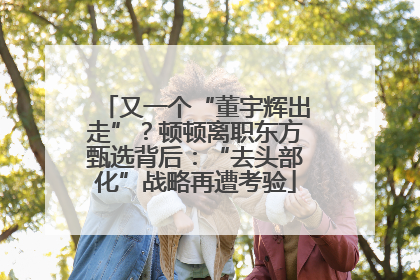 又一个“董宇辉出走”？顿顿离职东方甄选背后：“去头部化”战略再遭考验