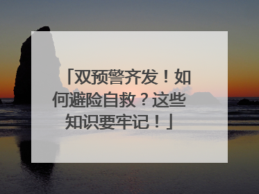 双预警齐发！如何避险自救？这些知识要牢记！