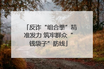 反诈“组合拳”精准发力 筑牢群众“钱袋子”防线