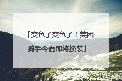 变色了变色了！美团骑手今夏即将换装