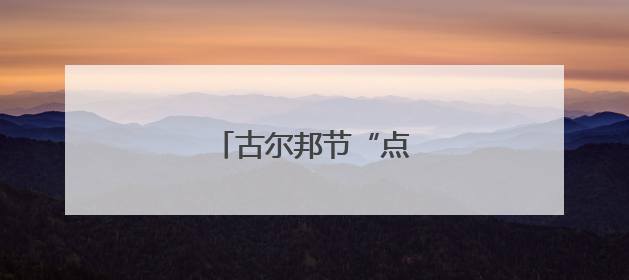 古尔邦节“点燃”消费热情