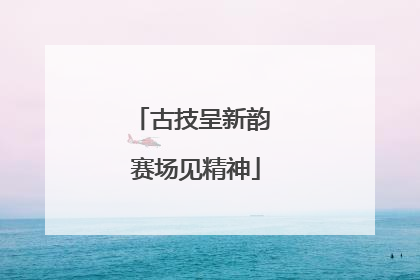 古技呈新韵 赛场见精神