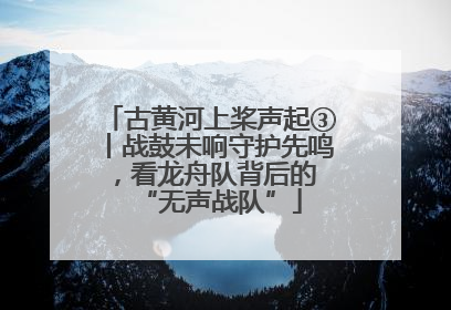古黄河上桨声起③丨战鼓未响守护先鸣，看龙舟队背后的 “无声战队”