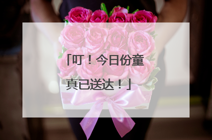 叮！今日份童真已送达！