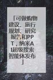 可做购物建议、旅行规划、研究报告和PPT，纳米AI超级搜索智能体发布