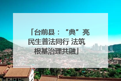 台前县：“典”亮民生普法同行 法筑根基治理共融