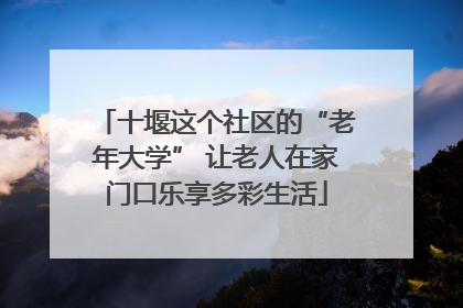 十堰这个社区的“老年大学” 让老人在家门口乐享多彩生活