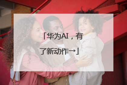 华为AI，有了新动作→