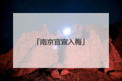南京官宣入梅