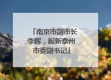 南京市副市长李晖，履新泰州市委副书记