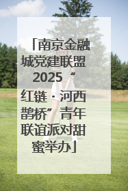 南京金融城党建联盟2025“红链・河西鹊桥”青年联谊派对甜蜜举办