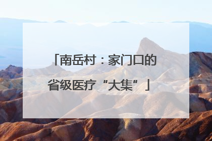 南岳村：家门口的省级医疗“大集”