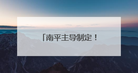 南平主导制定！这一团体标准发布，在“碳”路上留下“竹”迹