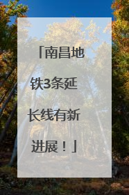 南昌地铁3条延长线有新进展！