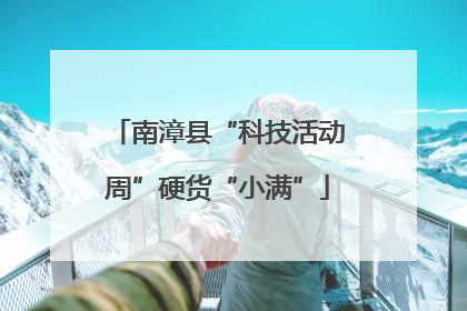 南漳县“科技活动周”硬货“小满”