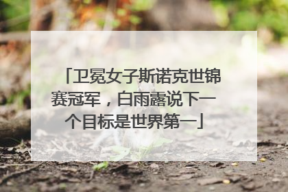 卫冕女子斯诺克世锦赛冠军，白雨露说下一个目标是世界第一