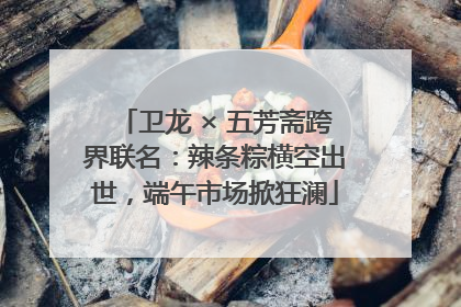 卫龙 × 五芳斋跨界联名：辣条粽横空出世，端午市场掀狂澜