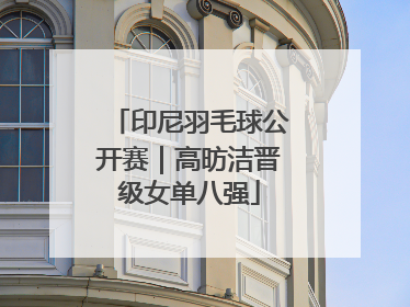 印尼羽毛球公开赛｜高昉洁晋级女单八强