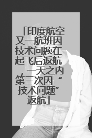 印度航空又一航班因技术问题在起飞后返航，一天之内第三次因“技术问题”返航