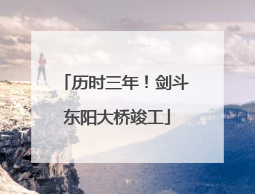 历时三年！剑斗东阳大桥竣工