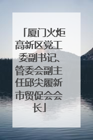 厦门火炬高新区党工委副书记、管委会副主任邱尖履新市贸促会会长