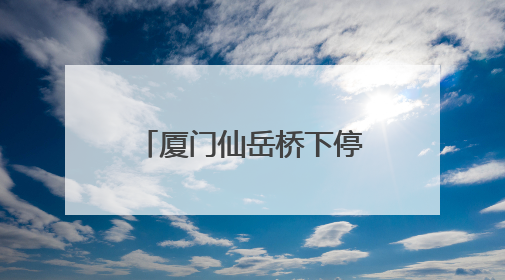 厦门仙岳桥下停车场“变身”工会驿站 新能源车主在此使用快充 可免费停车2小时