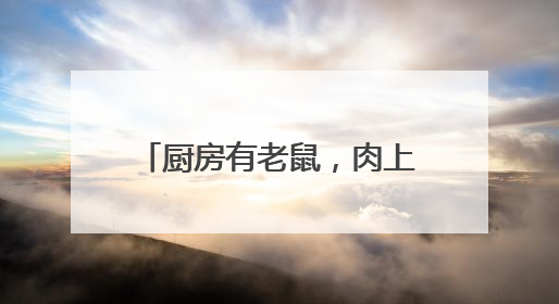 厨房有老鼠，肉上有苍蝇，菜上有虫子，市监局：下架！