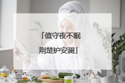 值守夜不眠 荆楚护安澜