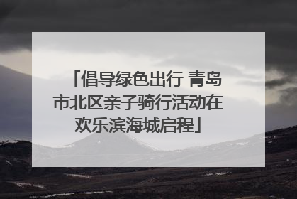 倡导绿色出行 青岛市北区亲子骑行活动在欢乐滨海城启程