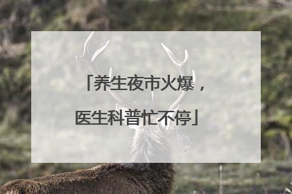 养生夜市火爆，医生科普忙不停