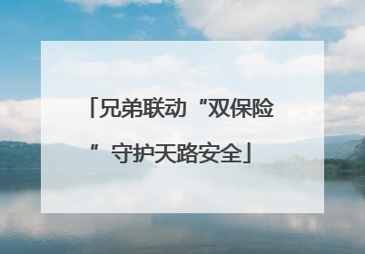 兄弟联动“双保险”守护天路安全