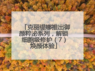 克丽缇娜推出御颜粹泌系列，解锁细胞级修护（7）焕颜体验