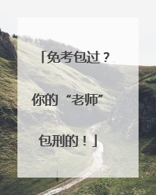 免考包过？你的“老师”包刑的！