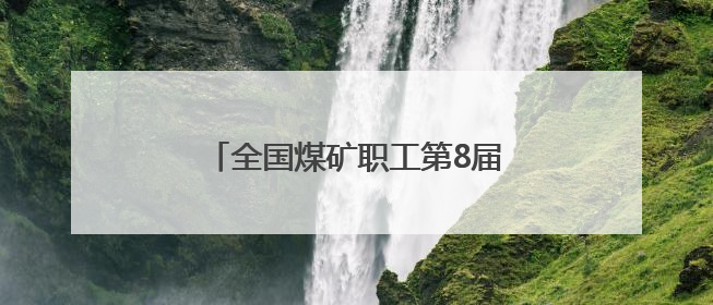 全国煤矿职工第8届“乌金杯”羽毛球比赛山西襄垣挥拍开赛