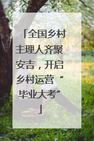全国乡村主理人齐聚安吉，开启乡村运营“毕业大考”