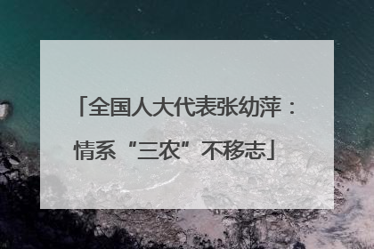 全国人大代表张幼萍：情系“三农”不移志