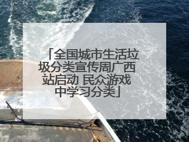 全国城市生活垃圾分类宣传周广西站启动 民众游戏中学习分类