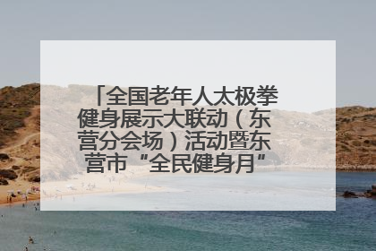 全国老年人太极拳健身展示大联动（东营分会场）活动暨东营市“全民健身月”启动仪式成功举行