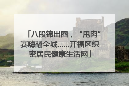 八段锦出圈，“甩肉”赛嗨翻全城……开福区织密居民健康生活网