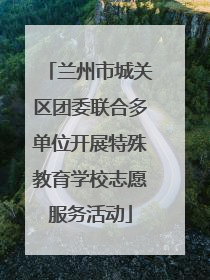 兰州市城关区团委联合多单位开展特殊教育学校志愿服务活动