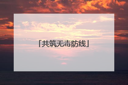 共筑无毒防线