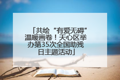 共绘“有爱无碍”温暖画卷！天心区举办第35次全国助残日主题活动