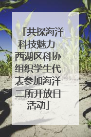 共探海洋科技魅力 西湖区科协组织学生代表参加海洋二所开放日活动