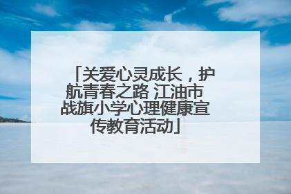 关爱心灵成长，护航青春之路 江油市战旗小学心理健康宣传教育活动