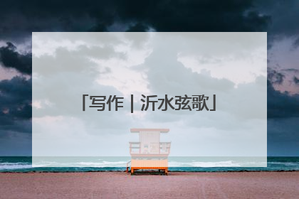 写作｜沂水弦歌