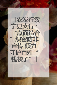农发行绥宁县支行：“点面结合”织密防非宣传 倾力守护百姓“钱袋子”