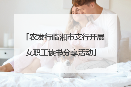 农发行临湘市支行开展女职工读书分享活动